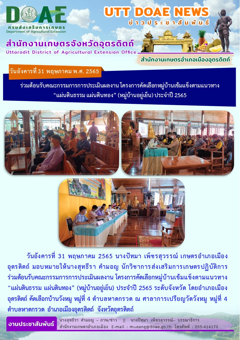 ร่วมต้อนรับคณะกรรมการการประเมินผลงาน โครงการคัดเลือกหมู่บ้านเข้มแข็งตามแนวทาง “แผ่นดินธรรม แผ่นดินทอง” (หมู่บ้านอยู่เย็น) ประจำปี 2565 ระดับจังหวัด