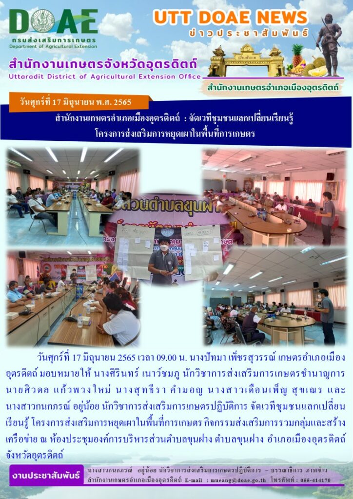 จัดเวทีชุมชนแลกเปลี่ยนเรียนรู้ โครงการส่งเสริมการหยุดเผาในพื้นที่การเกษตร กิจกรรมส่งเสริมการรวมกลุ่มและสร้างเครือข่าย