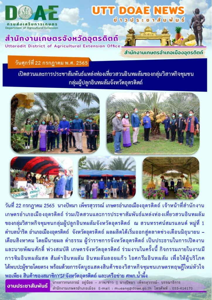 ร่วมเปิดสวน และการประชาสัมพันธ์แหล่งท่องเที่ยวสวนอินทผลัม ของกลุ่มวิสาหกิจชุมชนกลุ่มผู้ปลูกอินทผลัมจังหวัดอุตรดิตถ์ ณ สวนทรรศน์สมรแลนด์
