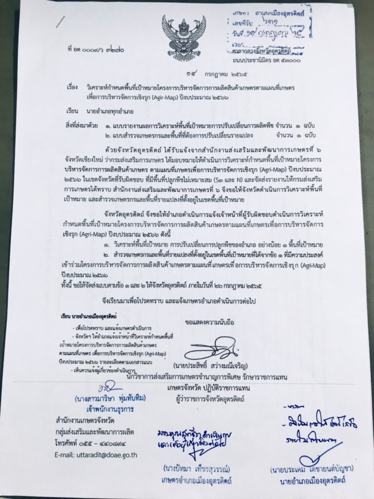 ประชาสัมพันธ์กำหนดพื้นที่เป้าหมายโครงการบริหารจัดการการผลิตสินค้าเกษตรตามแผนที่เกษตร เพื่อการบริหารจัดการเชิงรุก (Agir-Map) ปี งบประมาณ 2566