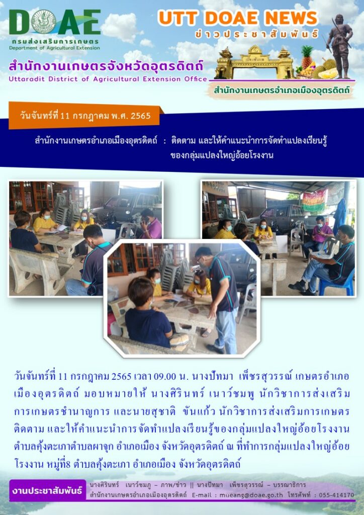 ติดตามและให้คำแนะนำการจัดทำแปลงเรียนรู้ของกลุ่มแปลงใหญ่อ้อยโรงงาน ตำบลคุ้งตะเภา ตำบลผาจุก อำเภอเมืองอุตรดิตถ์