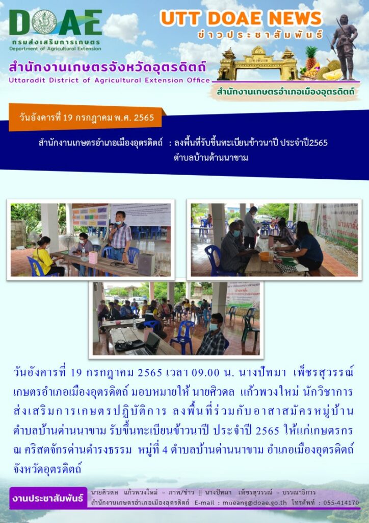 รับขึ้นทะเบียน และปรับปรุงทะเบียนเกษตรกร ผู้ปลูกข้าวนาปี ปี 2565