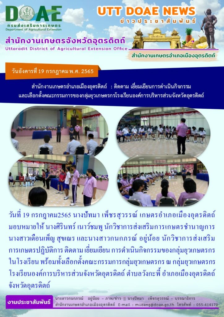ติดตาม เยี่ยมเยียน การดำเนินกิจกรรมของกลุ่มยุวเกษตรกรในโรงเรียน พร้อมทั้งเลือกตั้งคณะกรรมการกลุ่มยุวเกษตรกร