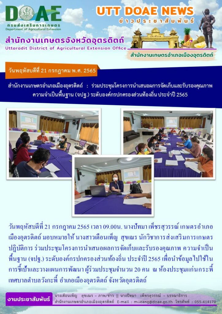 ร่วมประชุมโครงการนำเสนอผลการจัดเก็บและรับรองคุณภาพ ความจำเป็นพื้นฐาน (จปฐ,) ระดับองค์กรปกครองส่วนท้องถิ่น ประจำปี 2565