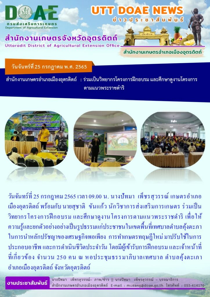 ร่วมเป็นวิทยากร โครงการฝึกอบรม และศึกษาดูงานโครงการตามแนวพระราชดำริ