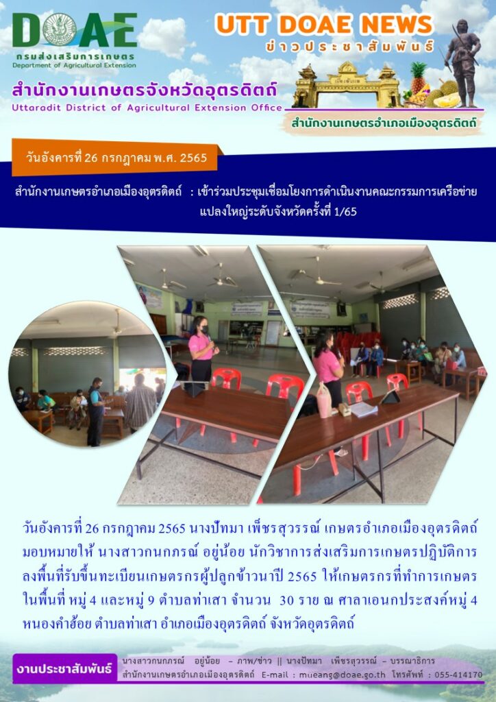 ลงพื้นที่รับขึ้นทะเบียนเกษตรกรผู้ปลูกข้าวนาปี 2565