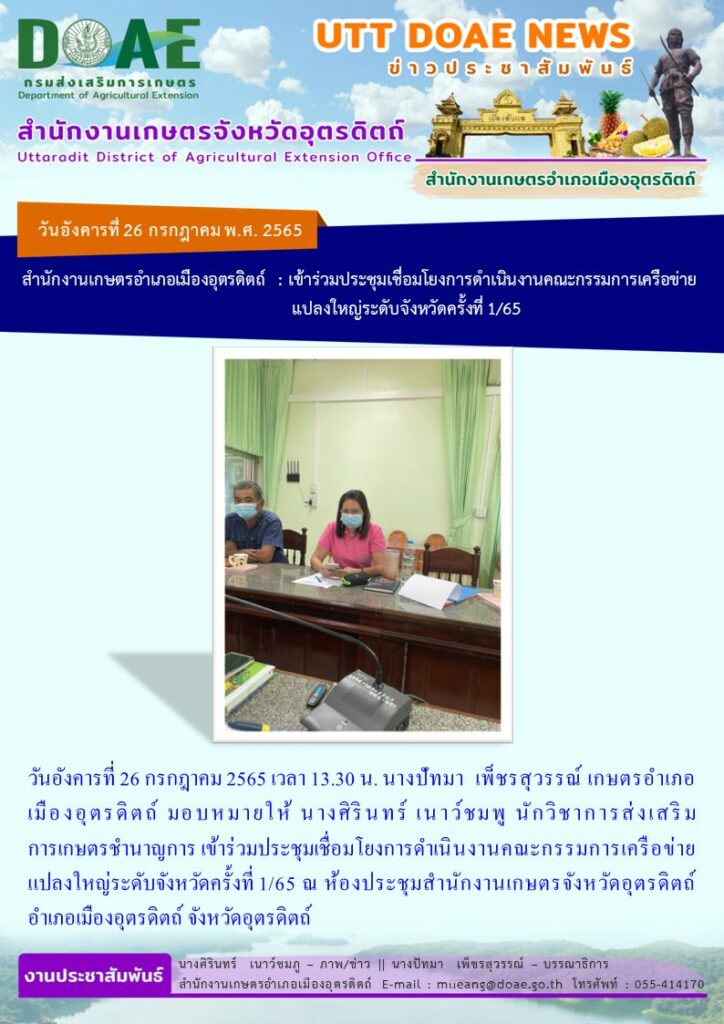 เข้าร่วมประชุมเชื่อมโยงการดำเนินงานคณะกรรมการเครือข่ายแปลงใหญ่ระดับจังหวัดครั้งที่ 1/65