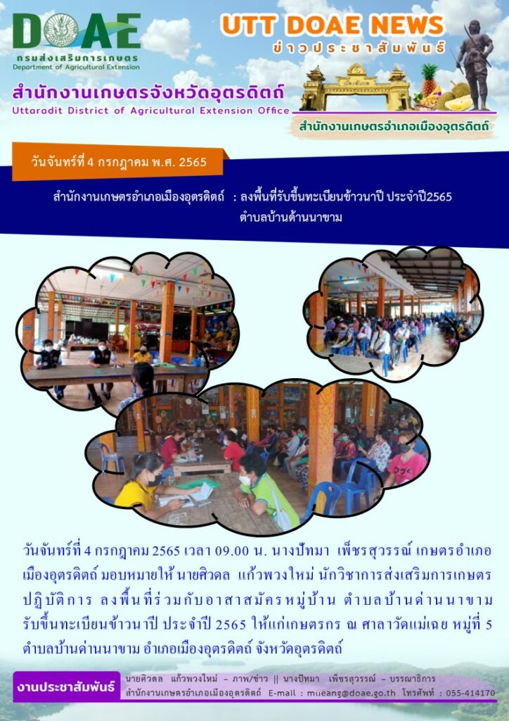 ลงพื้นที่รับขึ้นทะเบียนปลูกข้าวนาปี ปี 2565