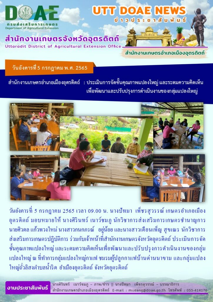 ประเมินการจัดชั้นคุณภาพแปลงใหญ่ และระดมความคิดเห็นเพื่อพัฒนาและปรับปรุงการดำเนินงานของกลุ่มแปลงใหญ่