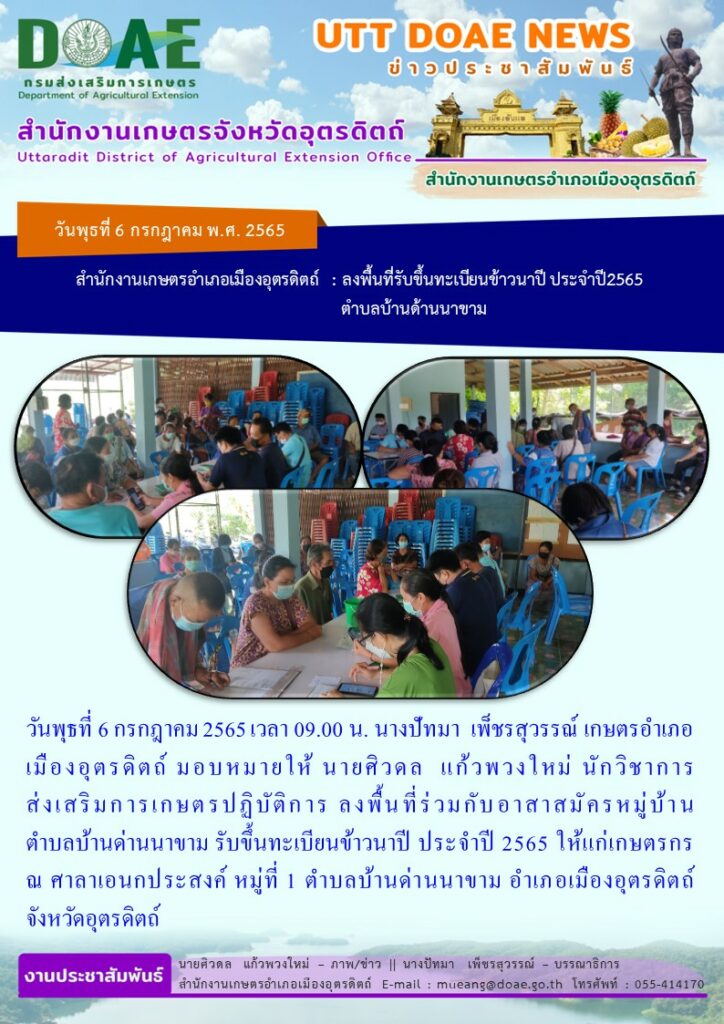 ลงพื้นที่ร่วมกับอสาสาสมัครหมู่บ้านตำบลบ้านด่านนาขาม รับขึ้นทะเบียนปลูกข้าวนาปี ปี 2565