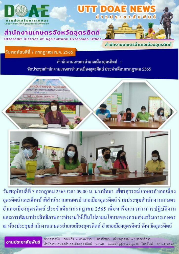 ร่วมประชุมสำนักงานเกษตรอำเภอเมืองอุตรดิตถ์ ประจำเดือนกรกฏาคม 2565