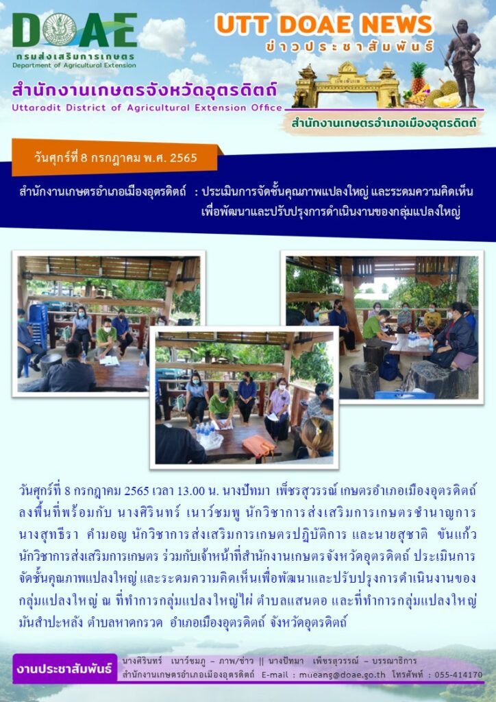 ประเมินการจัดชั้นคุณภาพแปลงใหญ่ และระดมความคิดเห็นเพื่อพัฒนาและปรับปรุงการดำเนินงานของกลุ่มแปลงใหญ่