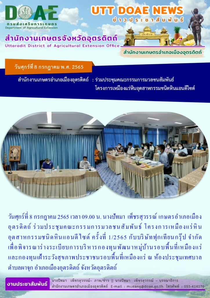 ร่วมประชุมคณะกรรมการมวลชนสัมพันธ์ โครงการเหมืองแร่หินอุตสาหกรรมชนิดหินแอนดีไซต์ ครั้งที่ 1/ 2565
