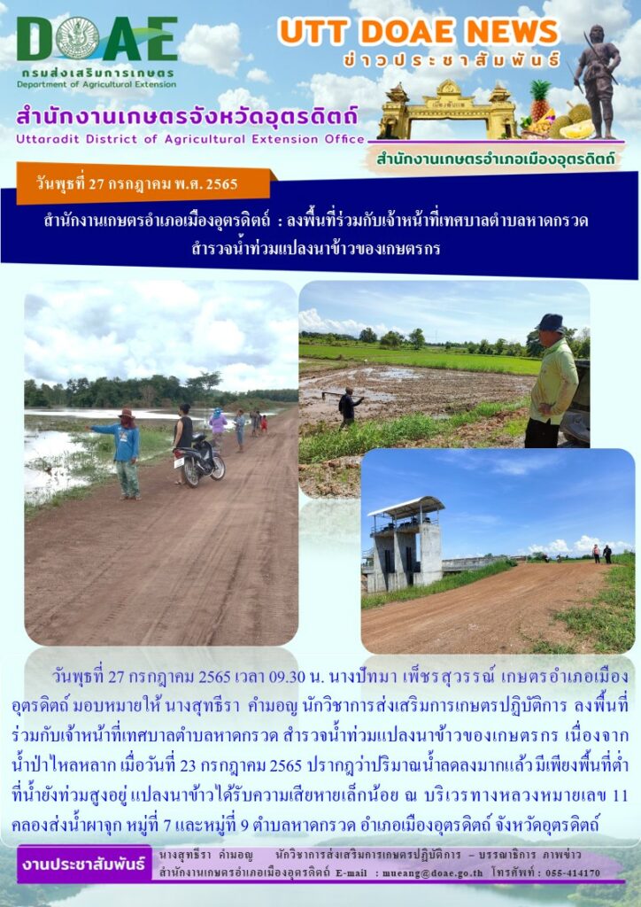 ลงพื้นที่ร่วมกับเจ้าหน้าที่เทศบาลตำบลหาดกรวด สำรวจน้ำท่วมแปลงนาข้าวของเกษตรกร เนื่องจากน้ำป่าไหลหลาก