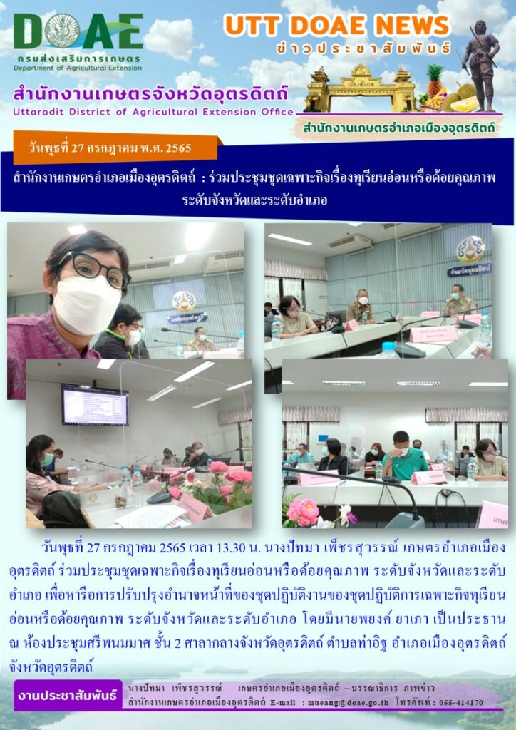 ร่วมประชุมชุดเฉพาะกิจเรื่องทุเรียนอ่อนหรือด้อยคุณภาพ ระดับจังหวัดและระดับอำเภอ