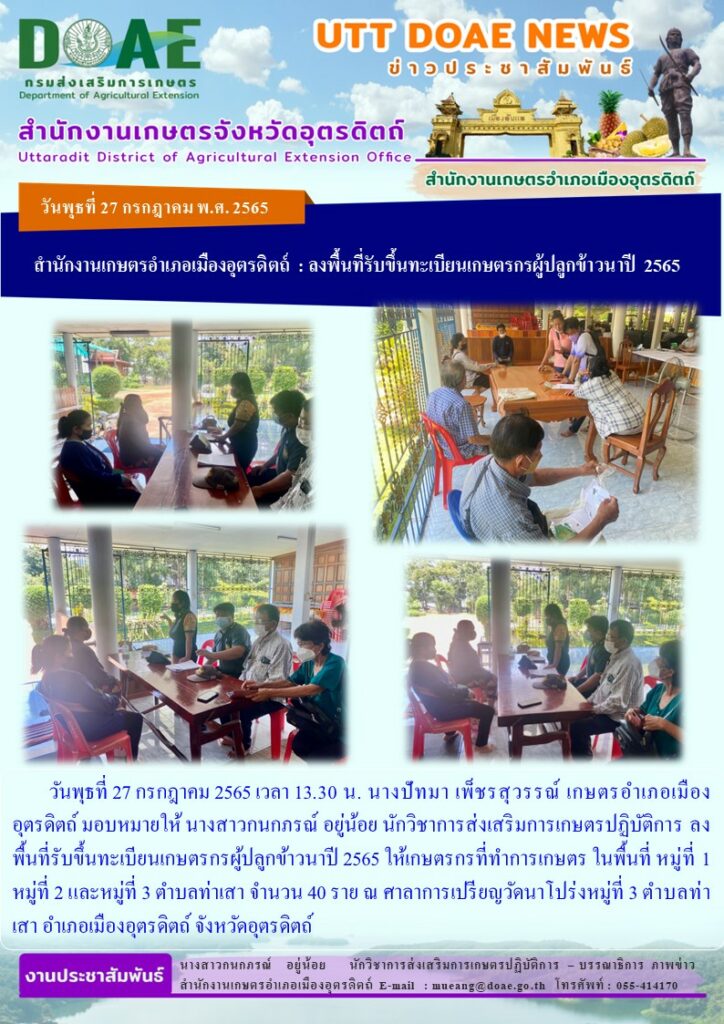 ลงพื้นที่รับขึ้นทะเบียนเกษตรกรผู้ปลูกข้าวนาปี 2565