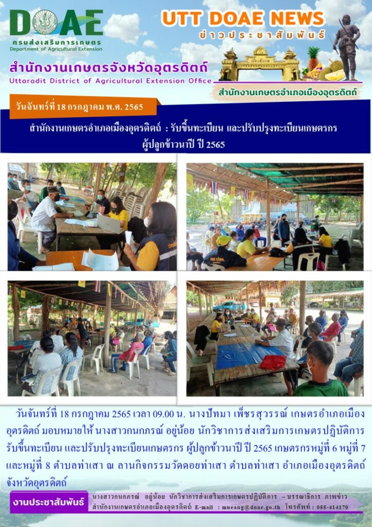 รับขึ้นทะเบียน และปรับปรุงทะเบียนเกษตรกร ผู้ปลูกข้าวนาปี ปี 2565