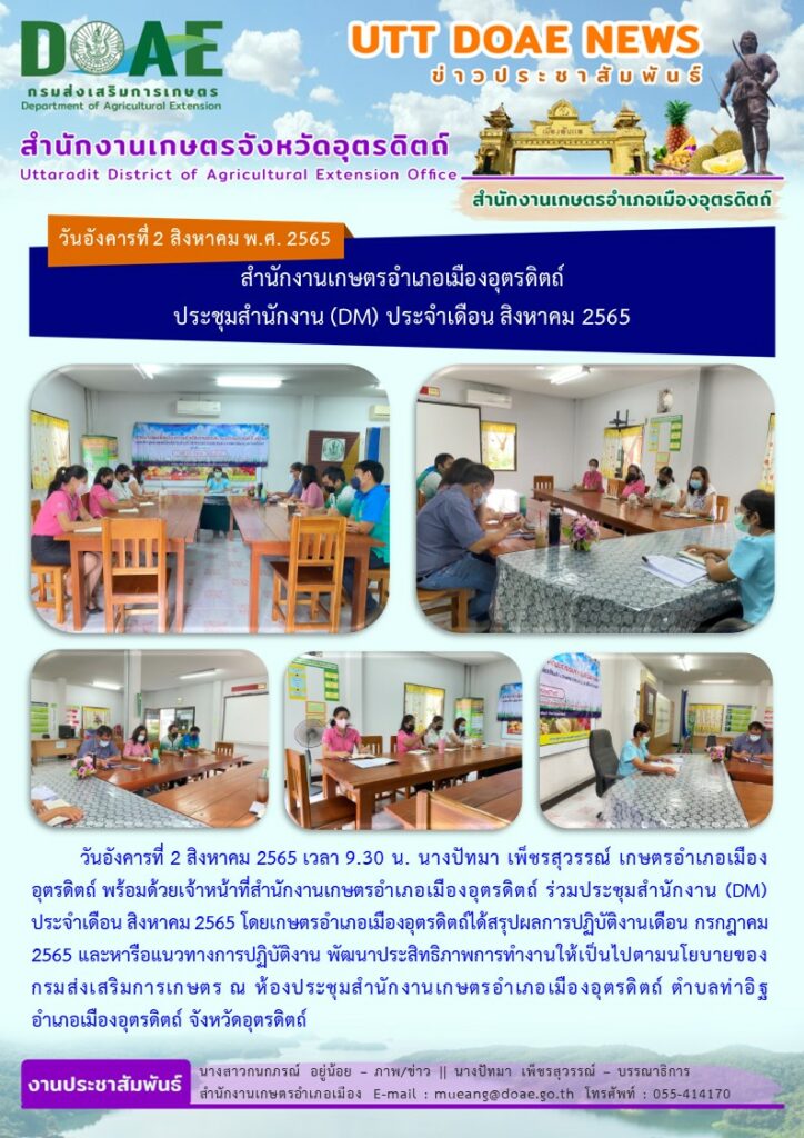 ประชุมสำนักงาน (DM) ประจำเดือน สิงหาคม 2565