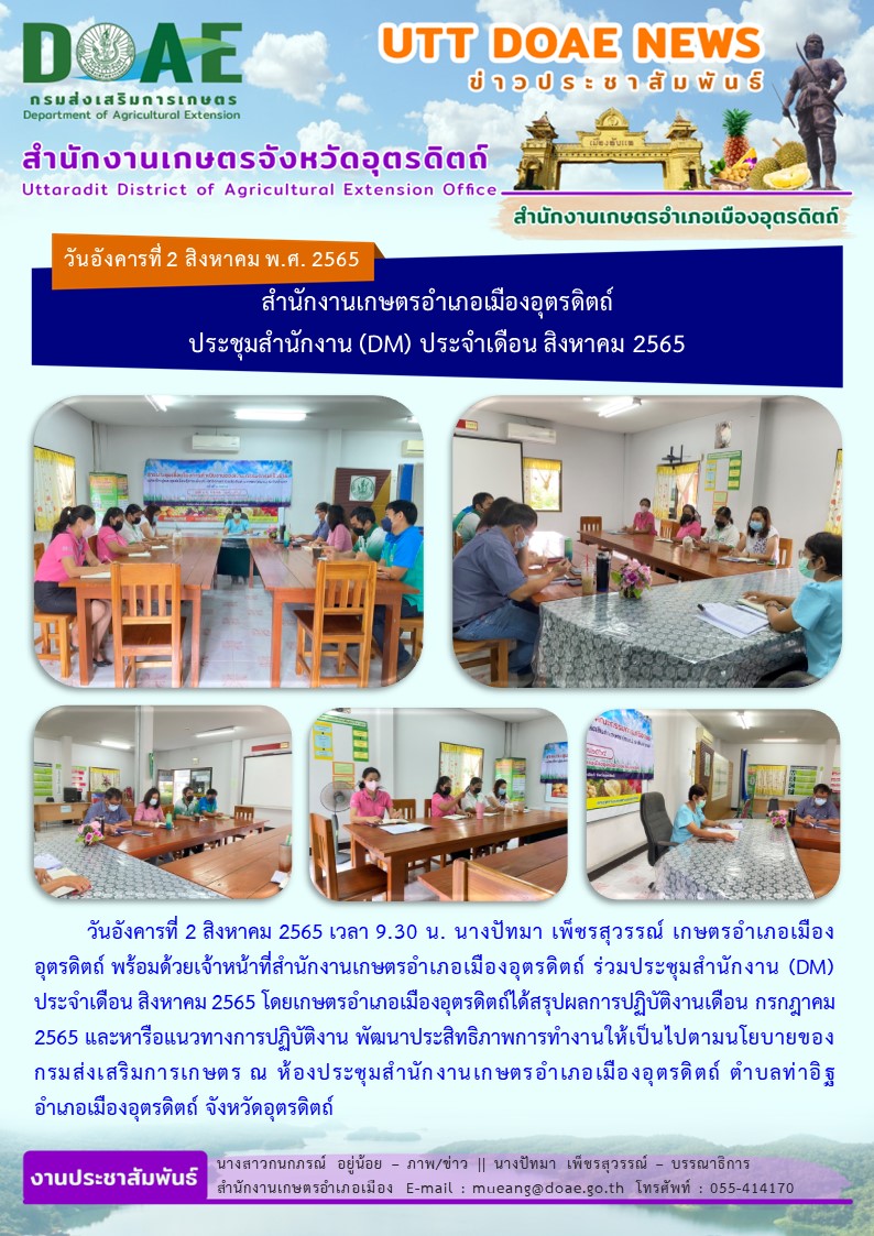 ประชุมสำนักงาน (DM) ประจำเดือน สิงหาคม 2565