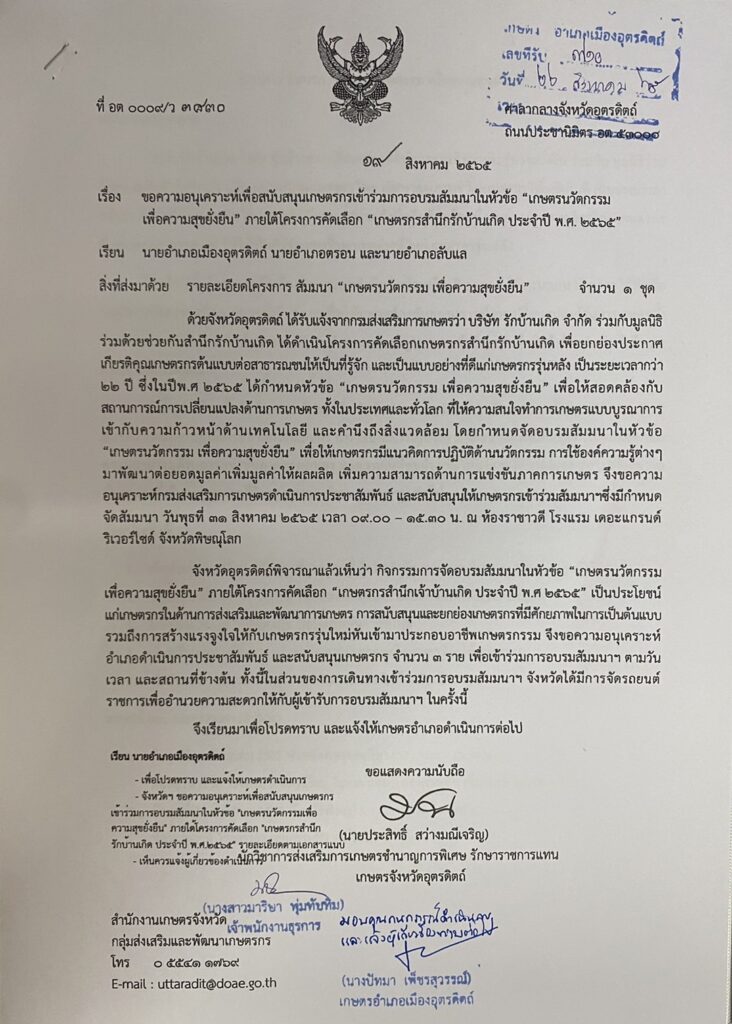 ประชาสัมพันธ์ กิจกรรมการจัดอบรมสัมมนาในหัวข้อ “เกษตรนวัตกรรม เพื่อความสุขยั่งยืน” ภายใต้โครงการคัดเลือก “เกษตรกรสำนึกรักบ้านเกิด ประจำปี พ.ศ. 2565”