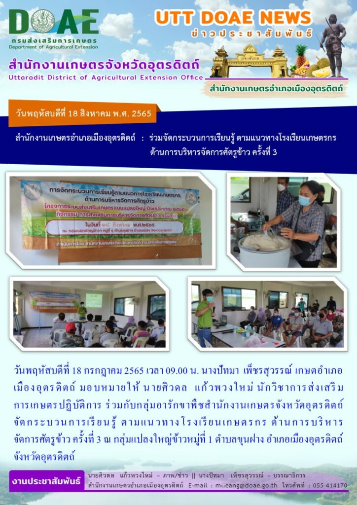 จัดกระบวนการเรียนรู้ ตามแนวทางโรงเรียนเกษตรกร ด้านการบริหารจัดการศัตรูข้าว ครั้งที่ 3