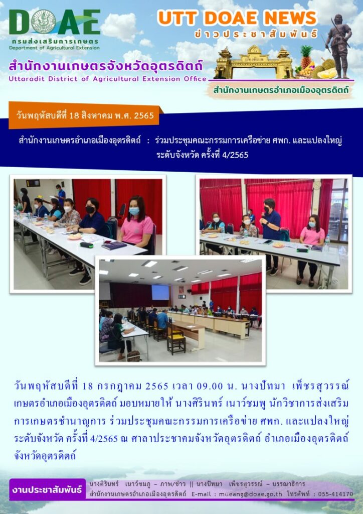 ร่วมประชุมคณะกรรมการเครือข่าย ศพก.แปลงใหญ่ ระดับจังหวัด ครั้งที่ 4/ 2565