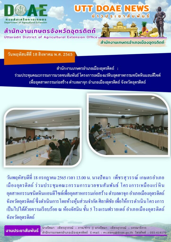 ร่วมประชุมคณะกรรมการมวลชนสัมพันธ์ โครงการเหมืองแร่หินอุตสาหกรรมชนิดหินแอนดีไซต์ เพื่ออุตสาหกรรมก่อสร้าง ตำบลผาจุก อำเภอเมืองอุตรดิตถ์ จังหวัดอุตรดิตถ์
