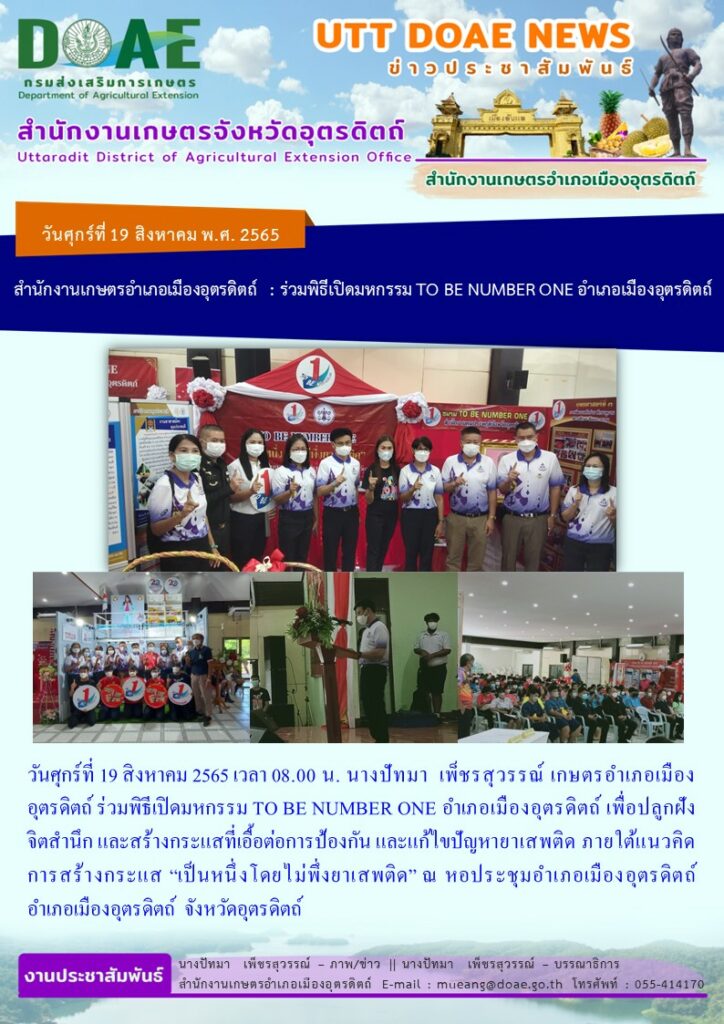 ร่วมพิธีเปิดมหกรรม TO BE NUMBER ONE อำเภอเมืองอุตรดิตถ์ เพื่อปลูกฝังจิตสำนึก และสร้างกระแสที่เอื้อต่อการป้องกัน และแก้ไขปัญหายาเสพติด ภายใต้แนวคิดการสร้างกระแส “เป็นหนึ่งโดยไม่พึ่งยาเสพติด”