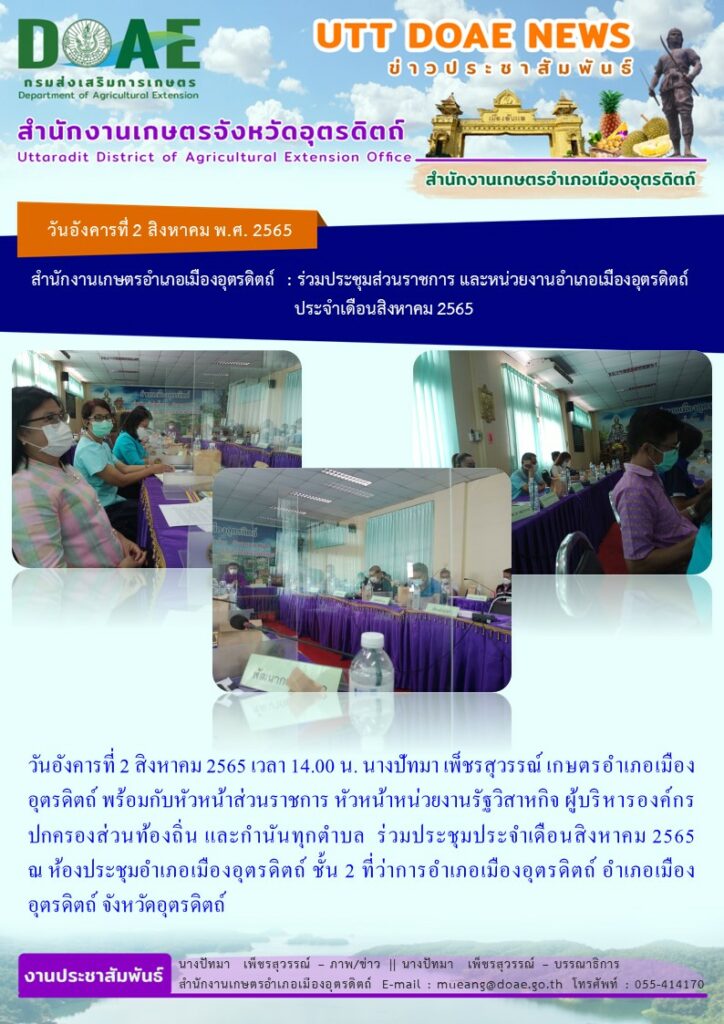เข้าร่วมประชุมร่วมกับหัวหน้าส่วนราชการ หัวหน้าหน่วยงานรัฐวิสาหกิจ ผู้บริหารองค์กรปกครองส่วนท้องถิ่น และกำนันทุกตำบล ประจำเดือนสิงหาคม 2565