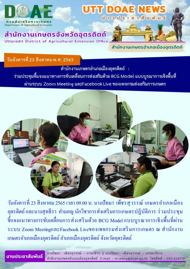 ร่วมประชุมชี้แจงแนวทางการขับเคลื่อนการส่งเสริมด้วย BCG Model แบบบูรณาการเชิงพื้นที่ผ่านระบบ Zoom Meeting และ Facebook Live