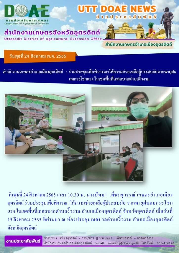 ร่วมประชุมเพื่อพิจารณาให้ความช่วยเหลือผู้ประสบภัย จากพายุฝนลมกระโชกแรง ในเขตพื้นที่เทศบาลตำบลงิ้วงาม