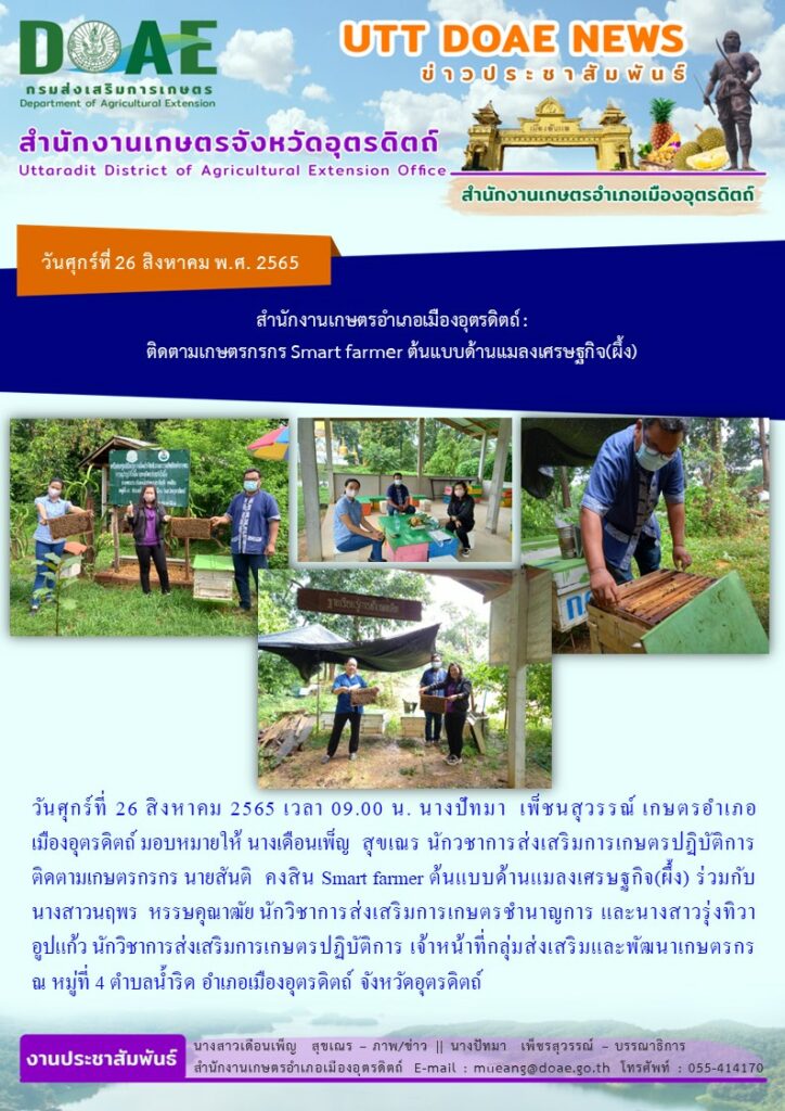 ติดตามเกษตรกร Smart farmer ต้นแบบ ด้านแมลงเศรษฐกิจ (ผึ้ง)