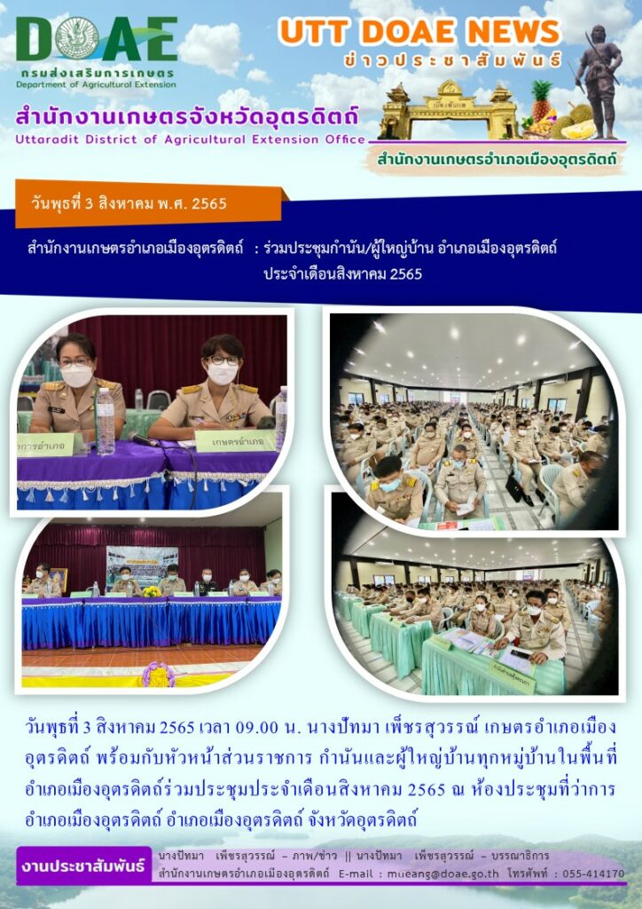 ร่วมประชุมร่วมกับหัวหน้าส่วนราชการ กำนันและผู้ใหญ่บ้านทุกหมู่บ้านในพื้นที่อำเภอเมืองอุตรดิตถ์ ประจำเดือนสิงหาคม 2565