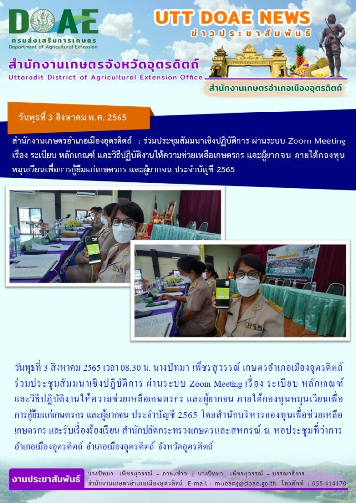 ร่วมประชุมสัมมนาเชิงปฏิบัติการ ผ่านระบบ Zoom Meeting เรื่อง ระเบียบ หลักเกณฑ์ และวิธีปฏิบัติงานให้ความช่วยเหลือเกษตรกร และผู้ยากจน ภายใต้กองทุนหมุนเวียน เพื่อการกู้ยืมแก่เกษตรกร และผู้ยากจน ประจำปี 2565