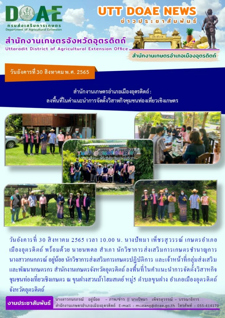 ลงพื้นที่ในคำแนะนำการจัดตั้งวิสาหกิจชุมชนท่องเที่ยวเชิงเกษตร