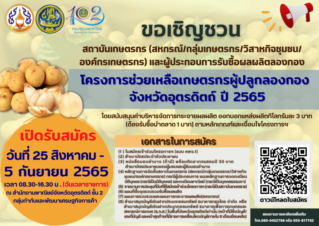 ประชาสัมพันธ์การรับสมัครเข้าร่วมโครงการช่วยเหลือเกษตรกรผู้ปลูกลองกอง จังหวัดอุตรดิตถ์ ปี 2565