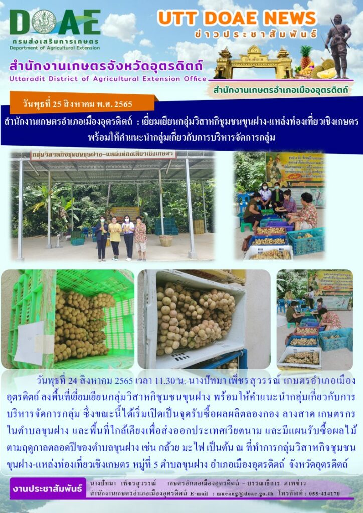 ลงพื้นที่เยี่ยมเยียนกลุ่มวิสาหกิชุมชนขุนฝาง พร้อมให้คำแนะนำกลุ่มเกี่ยวกับการบริหารจัดการกลุ่ม