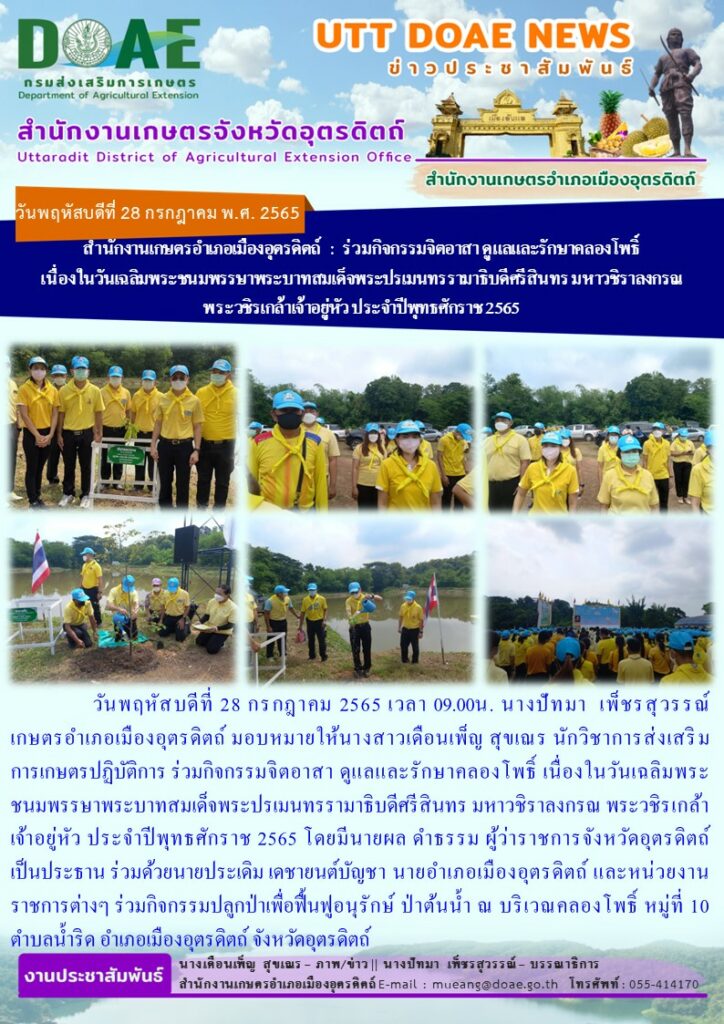 ร่วมกิจกรรมจิตอาสา ดูแลและรักษาคลองโพธิ์ เนื่องในวันเฉลิมพระชนมพรรษาพระบาทสมเด็จพระปรเมนทรรามาธิบดีศรีสินทร มหาวชิราลงกรณ พระวชิรเกล้าเจ้าอยู่หัว ประจำปีพุทธศักราช 2565