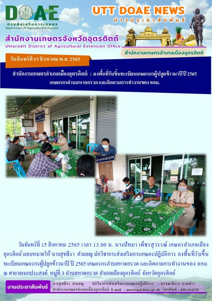 ลงพื้นที่รับขึ้นทะเบียนเกษตรกรผู้ปลูกข้าวนาปี ปี 2565 เกษตรกรตำบลหาดกรวด และติดตามการทำงานของ อกม.