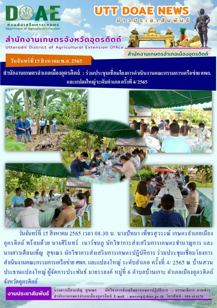 ร่วมประชุมเชื่อมโยงการดำเนินงานคณะกรรมการเครือข่าย ศพก. และแปลงใหญ่ ระดับอำเภอ ครั้งที่ 4/ 2565