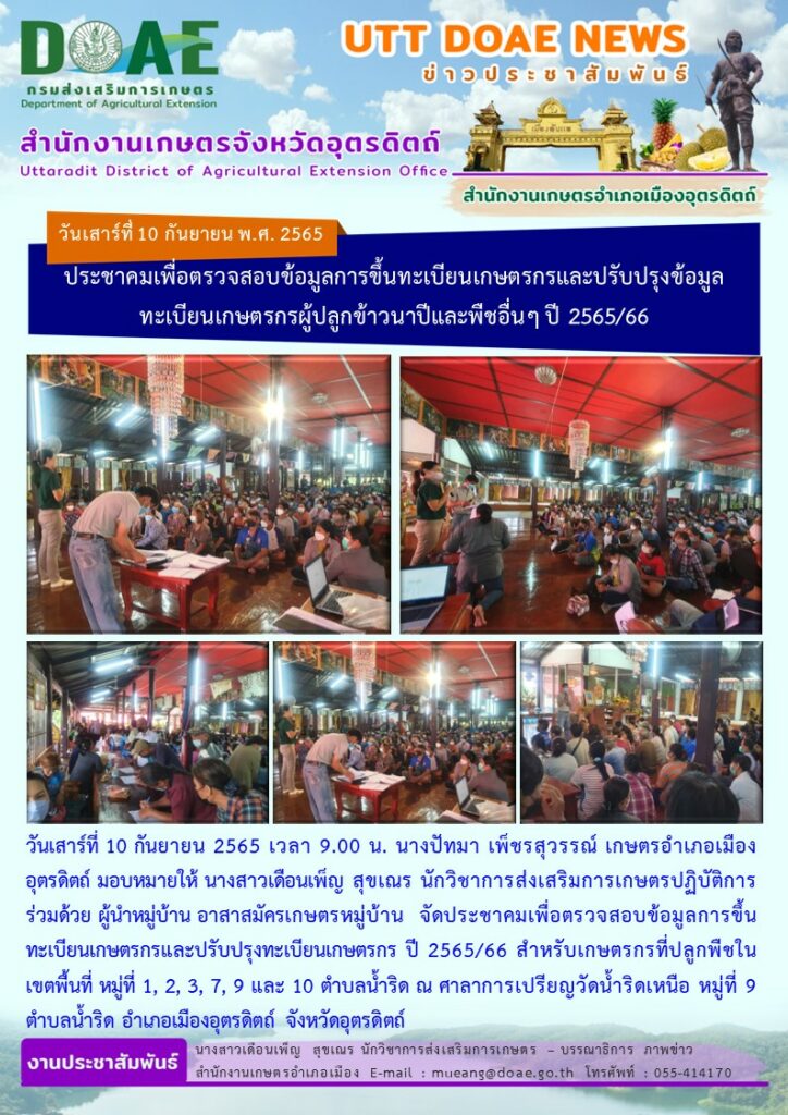 จัดประชาคมเพื่อตรวจสอบข้อมูลการขึ้นทะเบียนเกษตรกรและปรับปรุงทะเบียนเกษตรกร ปี 2565/66