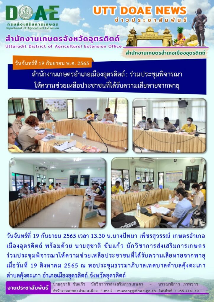 สำนักงานเกษตรอำเภอเมืองอุตรดิตถ์ : ร่วมประชุมพิจารณา ให้ความช่วยเหลือประชาชนที่ได้รับความเสียหายจากพายุ