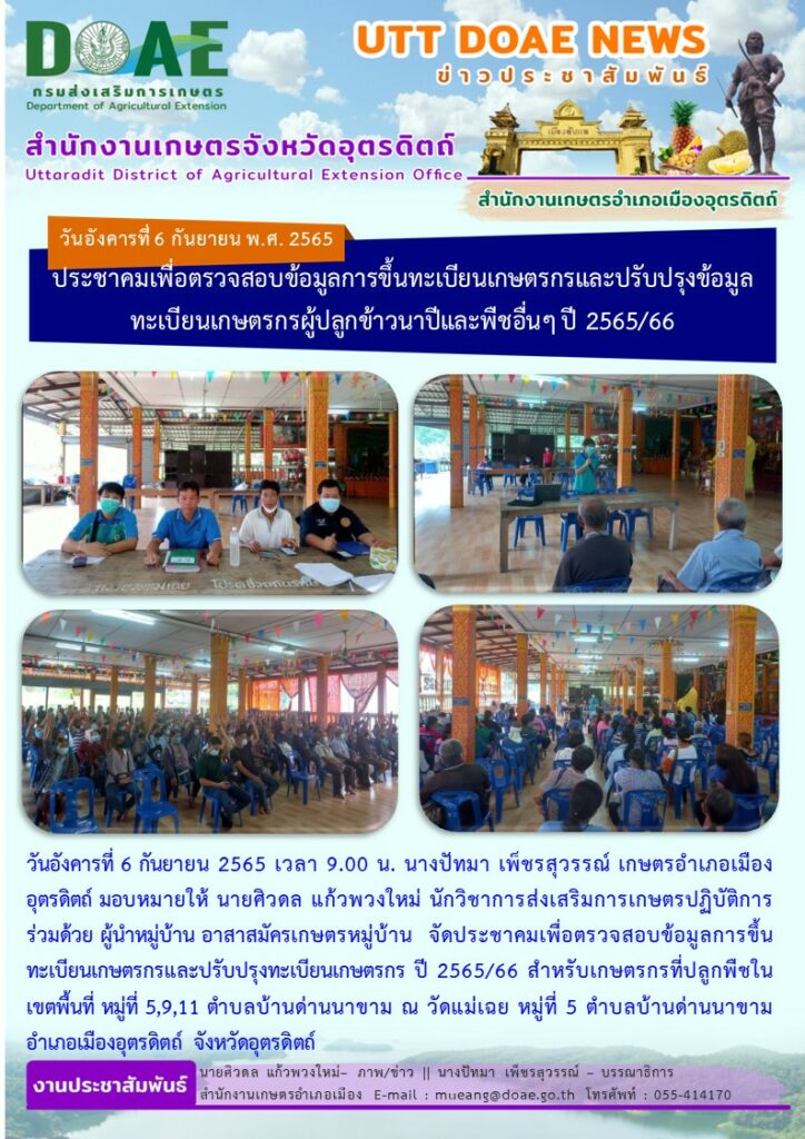 ประชาคมเพื่อตรวจสอบข้อมูลการขึ้นทะเบียนเกษตรกรและปรับปรุงข้อมูลทะเบียนเกษตรกรผู้ปลูกข้าวนาปีและพืชอื่นๆ ปี 2565/66