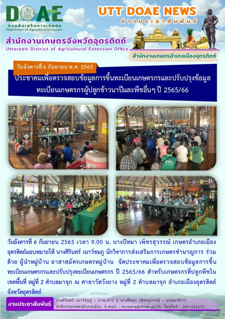ประชาคมเพื่อตรวจสอบข้อมูลการขึ้นทะเบียนเกษตรกรและปรับปรุงข้อมูลทะเบียนเกษตรกรผู้ปลูกข้าวนาปีและพืชอื่นๆ ปี 2565/66