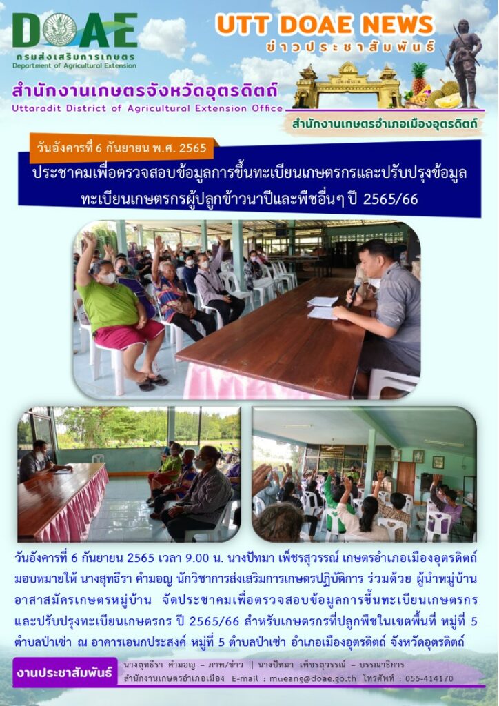ประชาคมเพื่อตรวจสอบข้อมูลการขึ้นทะเบียนเกษตรกรและปรับปรุงข้อมูลทะเบียนเกษตรกรผู้ปลูกข้าวนาปีและพืชอื่นๆ ปี 2565/66