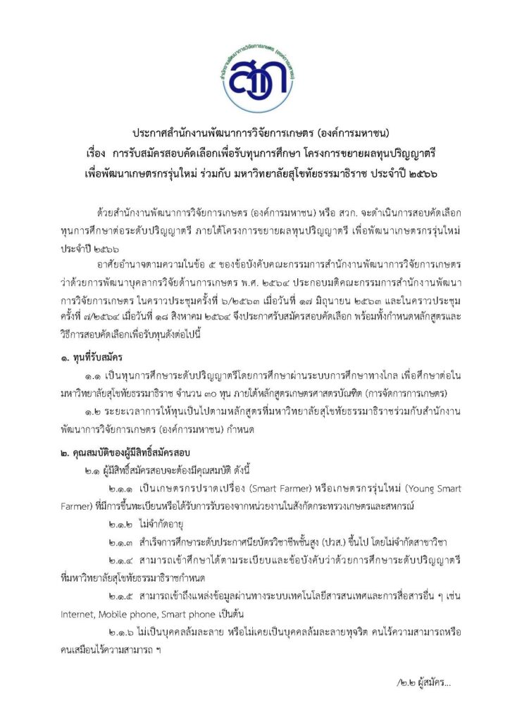 ประชาสัมพันธ์โครงการขยายผลทุนปริญญาตรี เพื่อพัฒนาเกษตรกรรุ่นใหม่ ร่วมกับมหาวิทยาลัยสุโขทัยธรรมาธิราช ประจำปี 2566