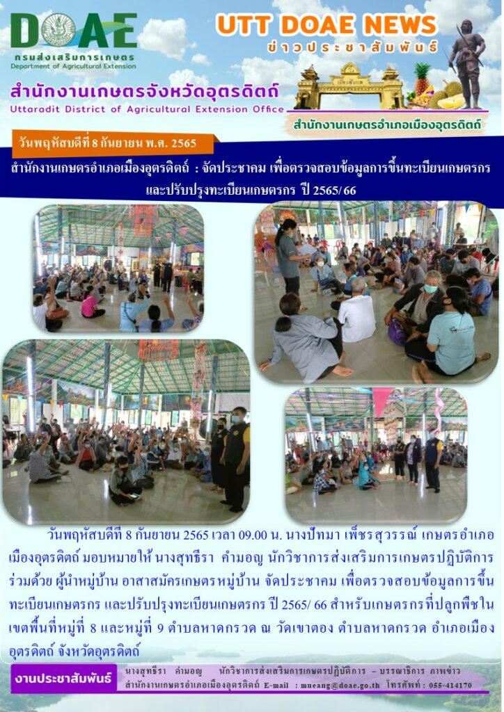 จัดประชาคม เพื่อตรวจสอบข้อมูลการขึ้นทะเบียนเกษตรกร และปรับปรุงทะเบียนเกษตรกร ปี 2565/ 66