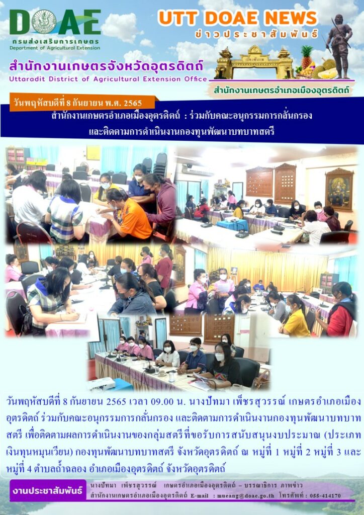 ร่วมกับคณะอนุกรรมการกลั่นกรอง และติดตามการดำเนินงานกองทุนพัฒนาบทบาทสตรี เพื่อติดตามผลการดำเนินงานของกลุ่มสตรีที่ขอรับการสนับสนุนงบประมาณ