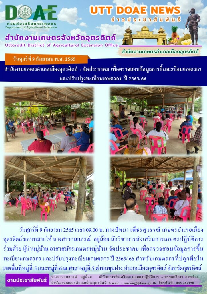 จัดประชาคม เพื่อตรวจสอบข้อมูลการขึ้นทะเบียนเกษตรกร และปรับปรุงทะเบียนเกษตรกร ปี 2565/ 66