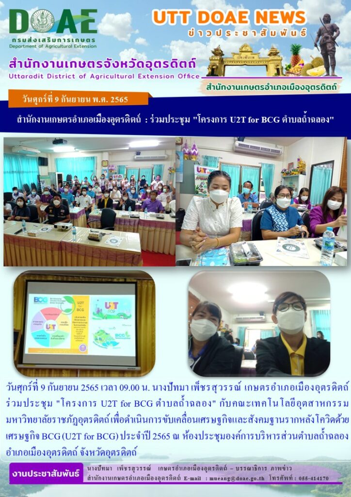 ร่วมประชุม “โครงการ U2T for BCG ตำบลถ้ำฉลอง” กับคณะเทคโนโลยีอุตสาหกรรม มหาวิทยาลัยราชภัฏอุตรดิตถ์
